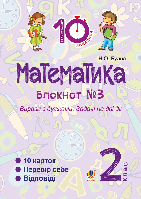 Математика. 2 клас. Зошит №3. Вирази з дужками. Задачі на дві дії