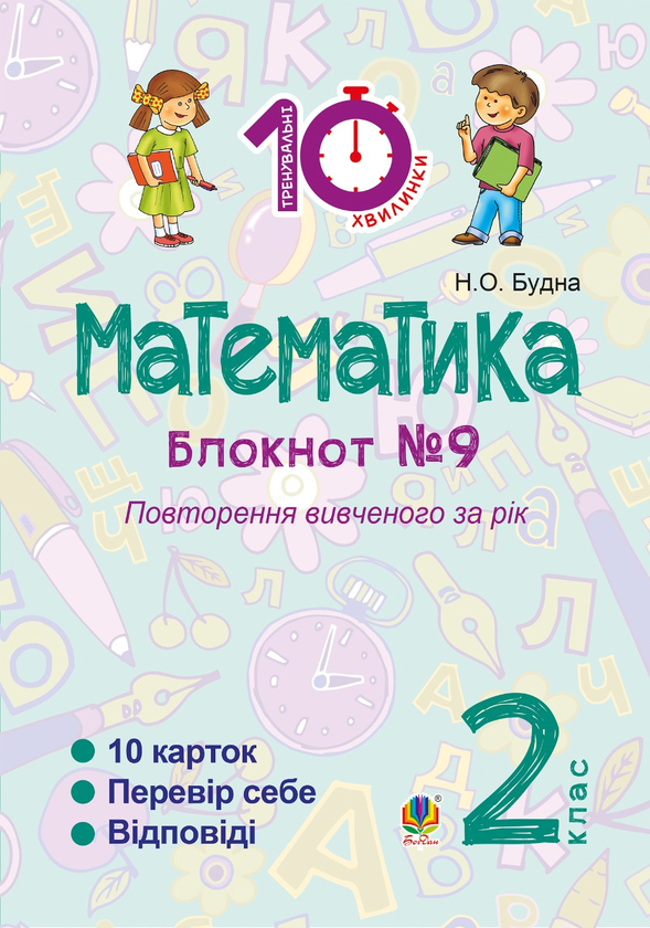 Математика. 2 клас. Зошит №9. Повторення вивченого за рік