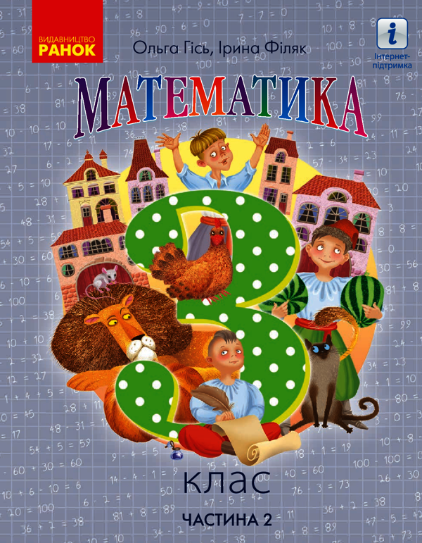 Математика. 3 клас. Частина 2