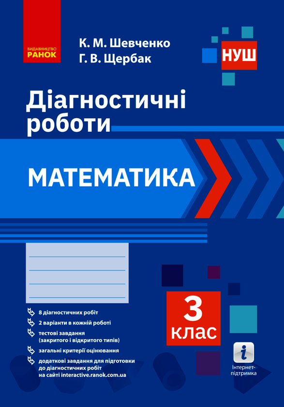 Математика. 3 клас. Діагностичні роботи