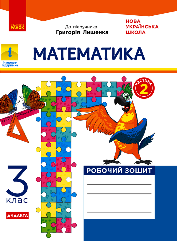 Математика. 3 клас. Робочий зошит до підручника Г. Лишенка. У 2 частинах. Частина 2