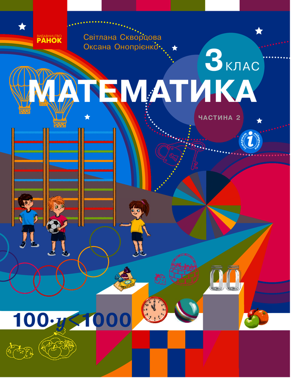 Математика. 3 клас. У 2 частинах. Частина 2