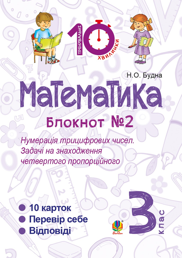 Математика. 3 клас. Зошит №2. Нумерація трицифрових чисел. Задачі на знаходження четвертого пропорційного