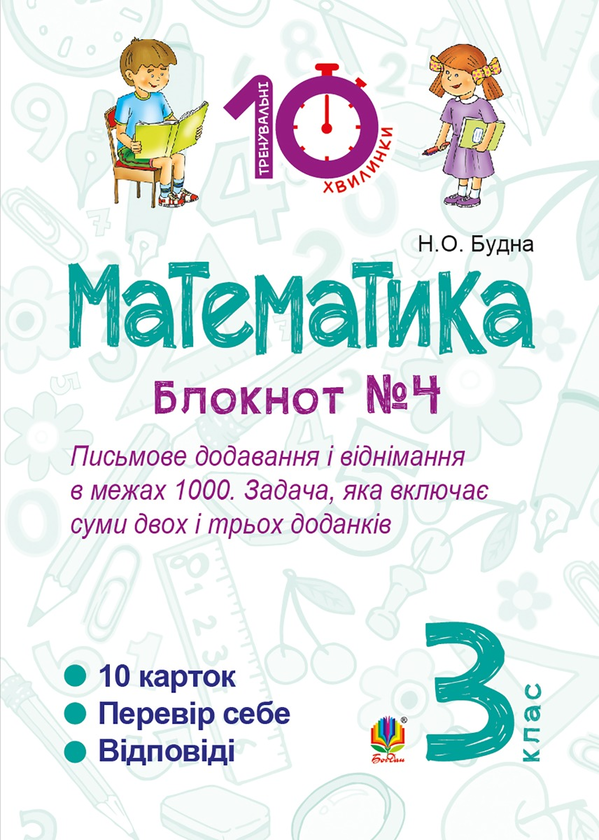 Математика. 3 клас. Зошит №4. Письмове додавання і віднімання в межах 1000. Задача, яка включає суми двох і трьох доданків