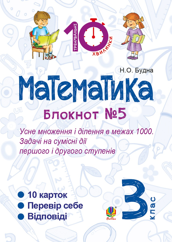 Математика. 3 клас. Зошит №5. Усне множення і ділення в межах 1000. Задачі на сумісні дії першого і другого степенів