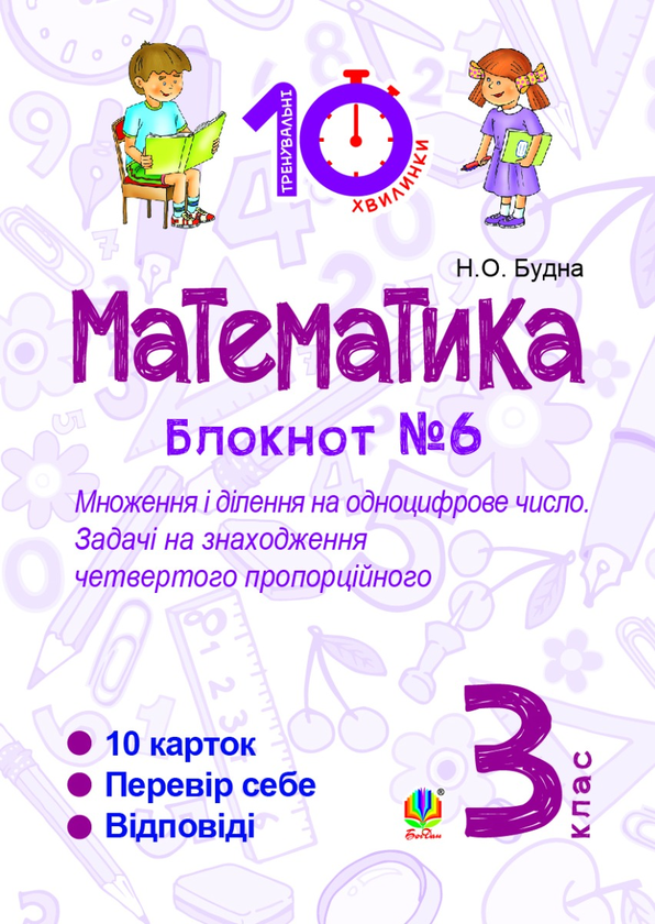 Математика. 3 клас. Зошит №6. Множення і ділення на одноцифрове число. Задачі на знаходження четвертого пропорційного