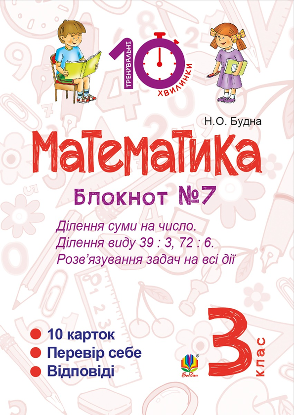 Математика. 3 клас. Зошит №7. Ділення суми на число. Ділення виду 39 : 3, 72 : 6. Розв’язування задач на всі дії