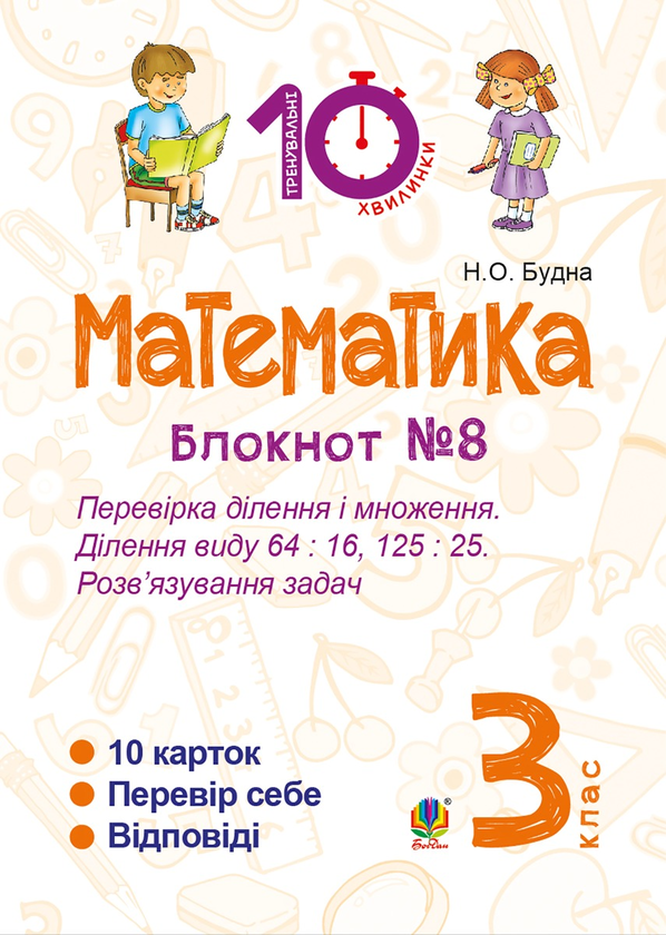 Математика. 3 клас. Зошит №8. Перевірка ділення і множення. Ділення виду 64 : 16, 175 : 75. Розв’язування задач