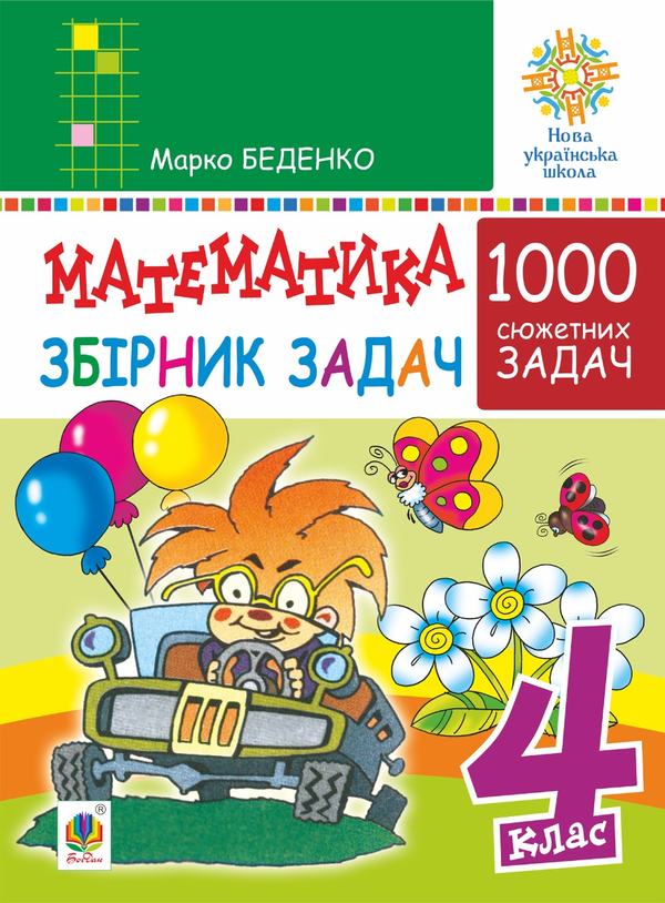 Математика. 4 клас. 1000 задач. Збірник. НУШ