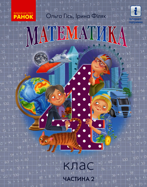 Математика. 4 клас. Частина 2
