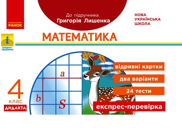 Математика. 4 клас. Експрес-перевірка