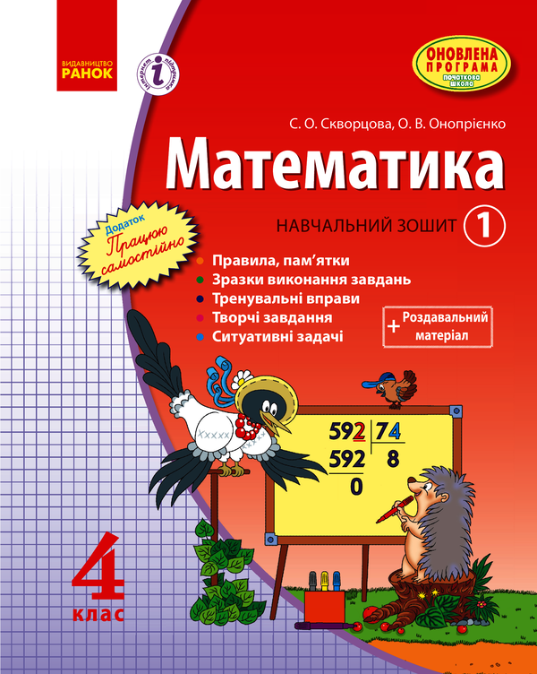 Математика. 4 клас. Навчальний зошит. 1 частина