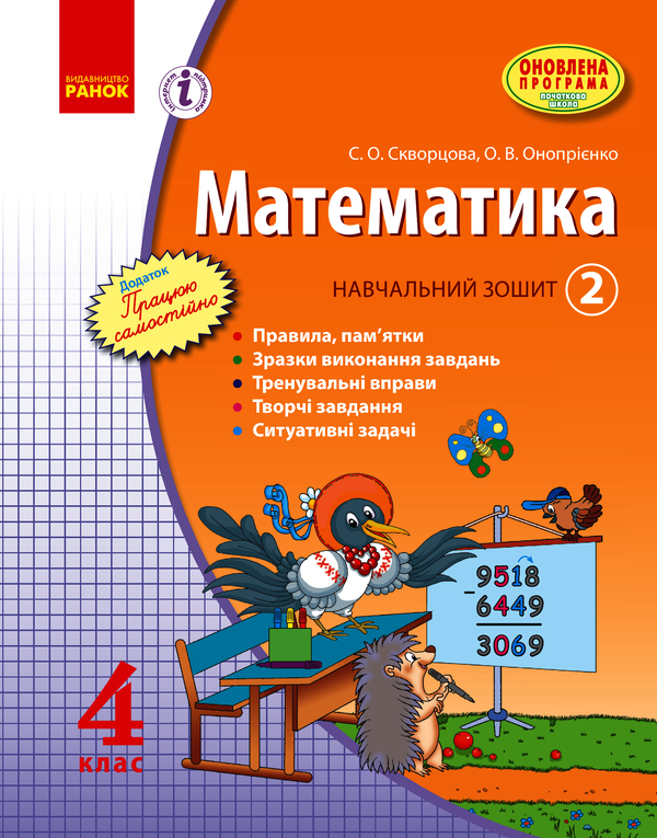 Математика. 4 клас. Навчальний зошит. 2 частина