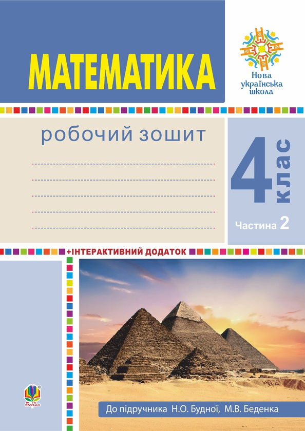 Математика. 4 клас. Робочий зошит. Частина 2 ( до підручника Будна Н.О., Беденко М.В.) НУШ