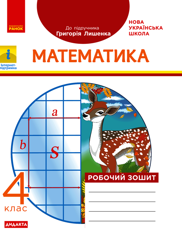 Математика. 4 клас. Робочий зошит (до підручника Г. Лишенка)