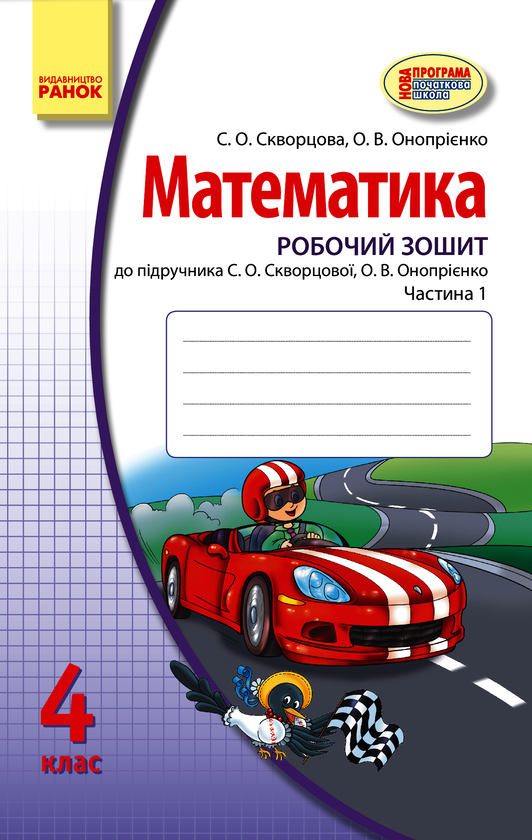 Математика. 4 клас. Робочий зошит. У 2-х частинах. Частина 1