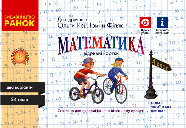 Математика. 4 клас. Відривні картки (до підручника О. М. Гісь, І. В. Філяк)