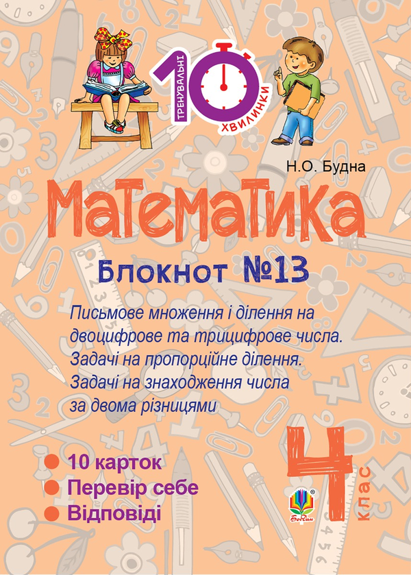 Математика. 4 клас. Зошит №13. Письмове множення і ділення на двоцифрове та трицифрове числа