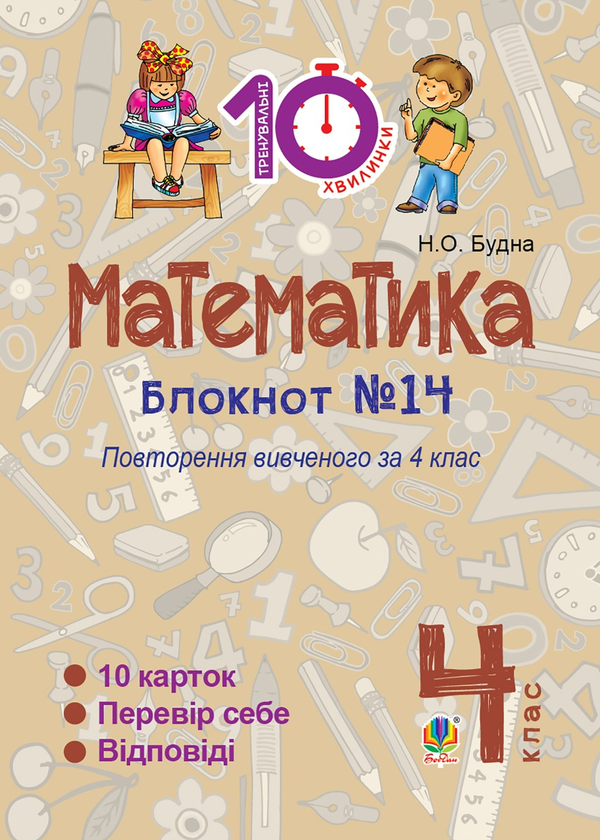 Математика. 4 клас. Зошит №14. Повторення вивченого за 4 клас