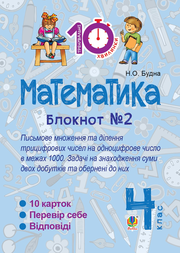 Математика. 4 клас. Зошит №2. Письмове множення та ділення трицифрових чисел на одноцифрове числов межах 1000