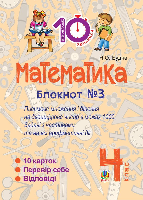 Математика. 4 клас. Зошит №3. Письмове множення та ділення на двоцифрове число в межах 1000