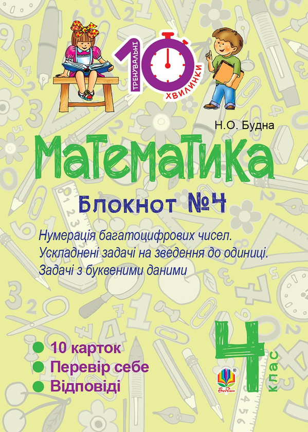 Математика. 4 клас. Зошит №4. Нумерація багатоцифрових чисел. Ускладнені задачі на зведення до одиниці