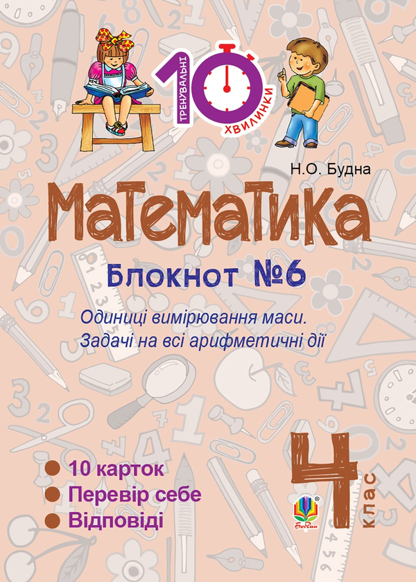 Математика. 4 клас. Зошит №6. Одиниці вимірювання маси