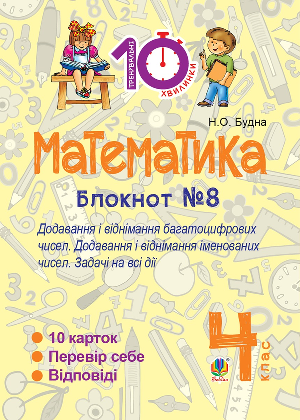 Математика. 4 клас. Зошит №8. Додавання і віднімання багатоцифрових чисел. Додавання і відніманні іменованих чисел