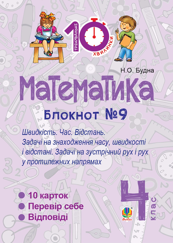 Математика. 4 клас. Зошит №9. Швидкість Час. Відстань