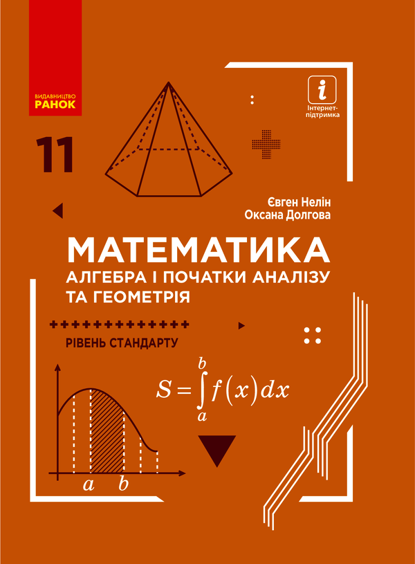 Математика. Алгебра і початки аналізу та геометрія. Рівень стандарту. Підручник. 11 клас