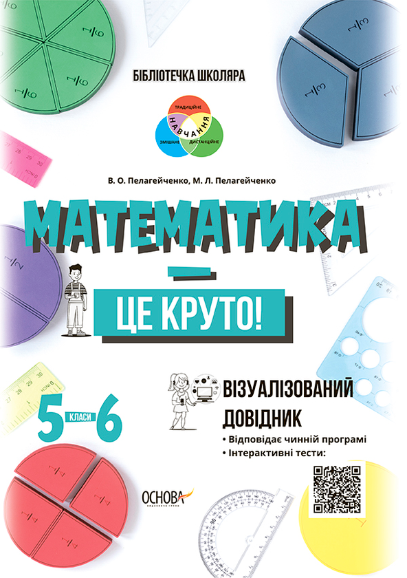 Математика — це круто. Візуалізований довідник. 5–6 класи