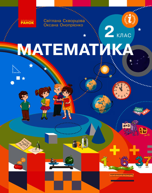 Математика. Підручник. 2 клас