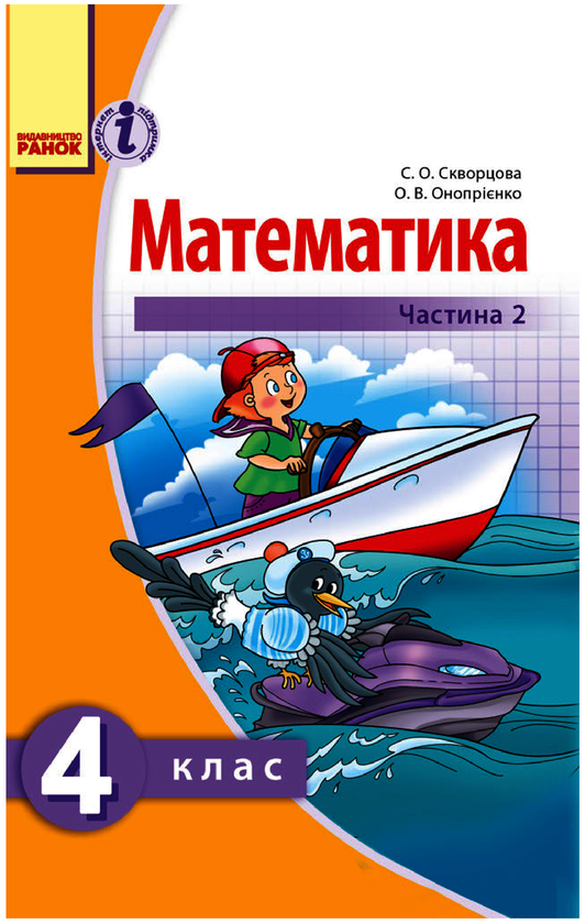 Математика. Підручник. 4 клас. У 2 частинах. Частина 2