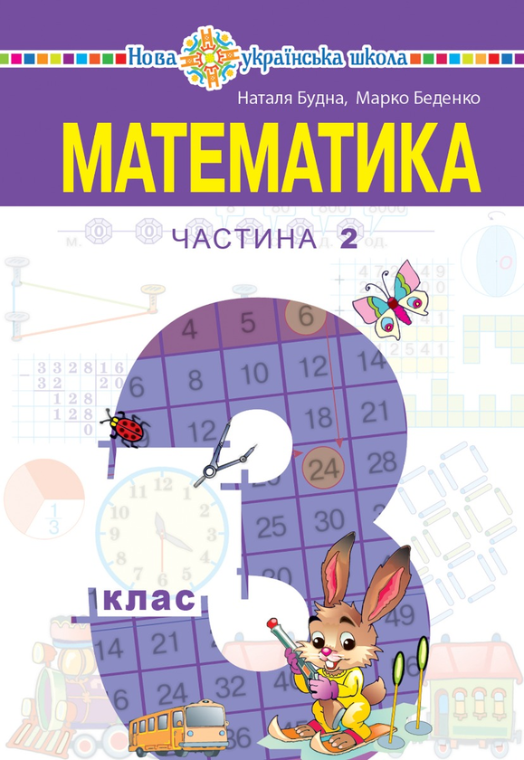 Математика підручник для 3 класу закладів загальної середньої освіти (у 2-х частинах). Частина 2