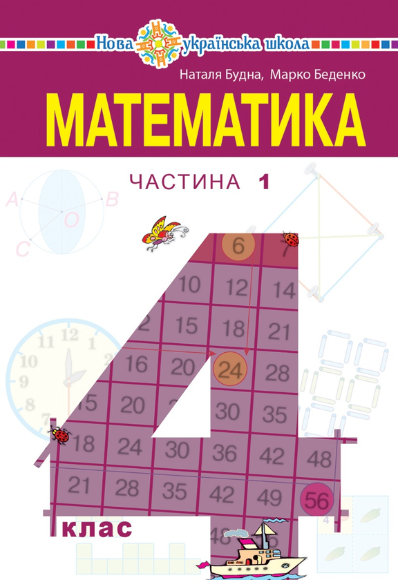 Математика підручник для 4 класу закладів загальної середньої освіти (у 2-х частинах) Частина 1