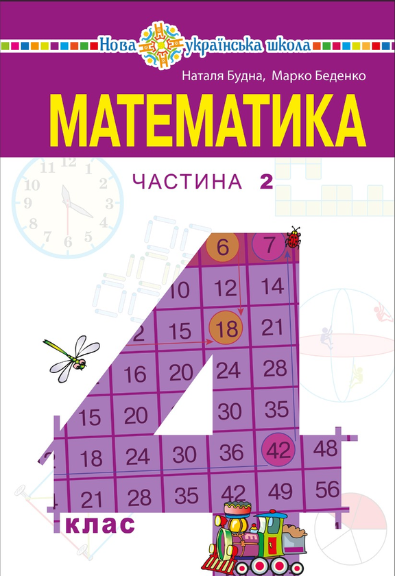 Математика підручник для 4 класу закладів загальної середньої освіти (у 2-х частинах) Частина 2