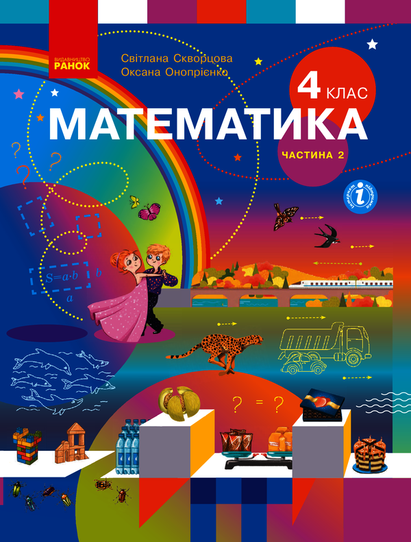 Математика. Підручник у 2-х частинах. Частина 2. 4 клас
