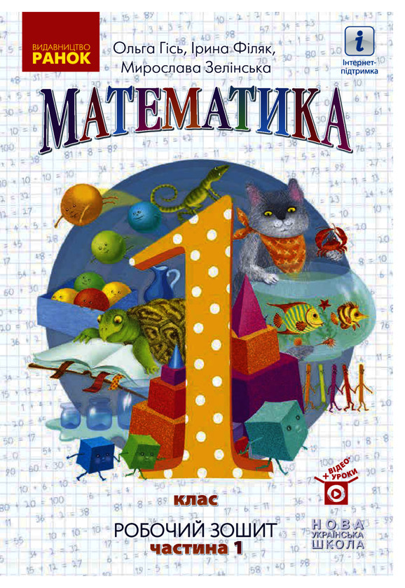 Математика. Робочий зошит для 1 класу. У 4 частинах. Частина 1