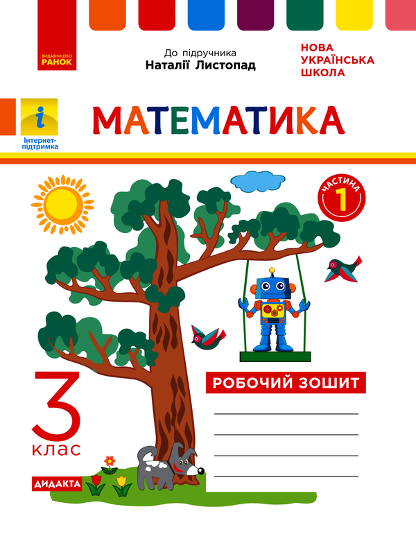 Математика. Робочий зошит до підручника Листопад Н. У 2-х частинах. І Частин. 3 клас
