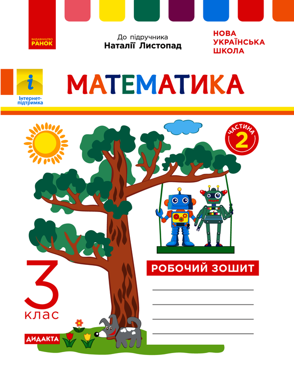 Математика. Робочий зошит до підручника Листопад Н. У 2-х частинах. ІІ Частина. 3 клас