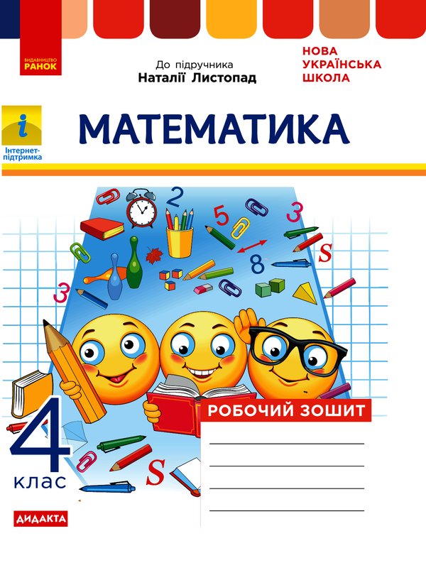 Математика. Робочий зошит до підручника Н. Листопад. 4 клас