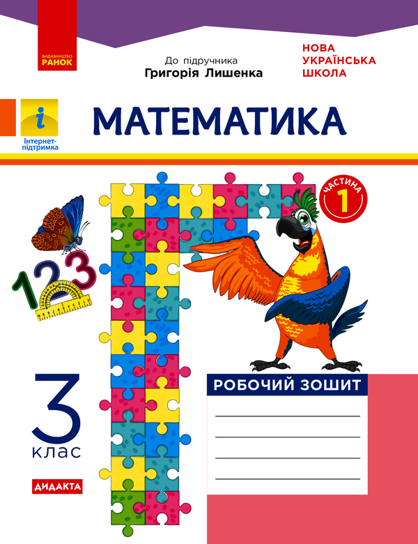 Математика. Робочий зошит. І Частина (з 2-х частин) до підручника Лишенко Г. 3 клас