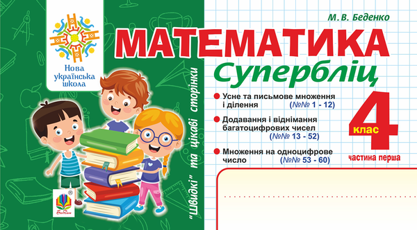 Математика. Швидкі та цікаві сторінки. Супербліц. 4 клас. Частина 1. НУШ
