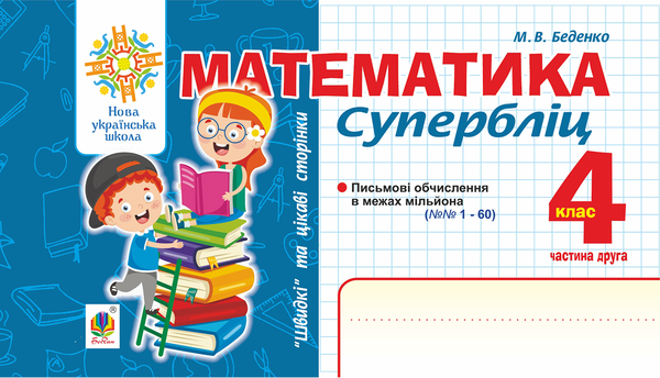 Математика. Швидкі та цікаві сторінки. Супербліц. 4 клас. Частина 2. НУШ