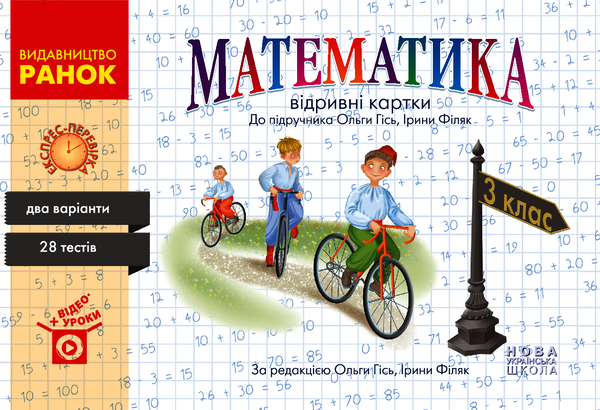 Математика. Відривні картки до підручника О. Гісь, І. Філяк. 3 клас