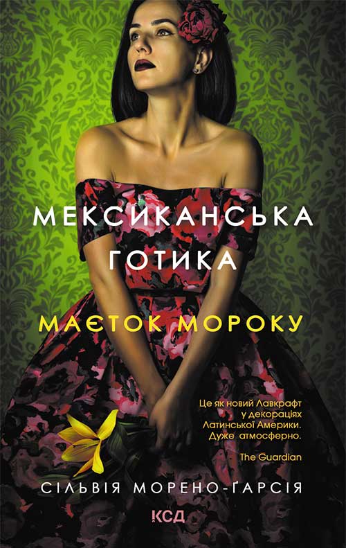 Мексиканська готика. Маєток мороку