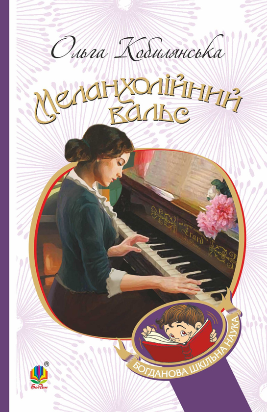 Меланхолійний вальс