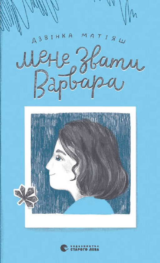 Мене звати Варвара