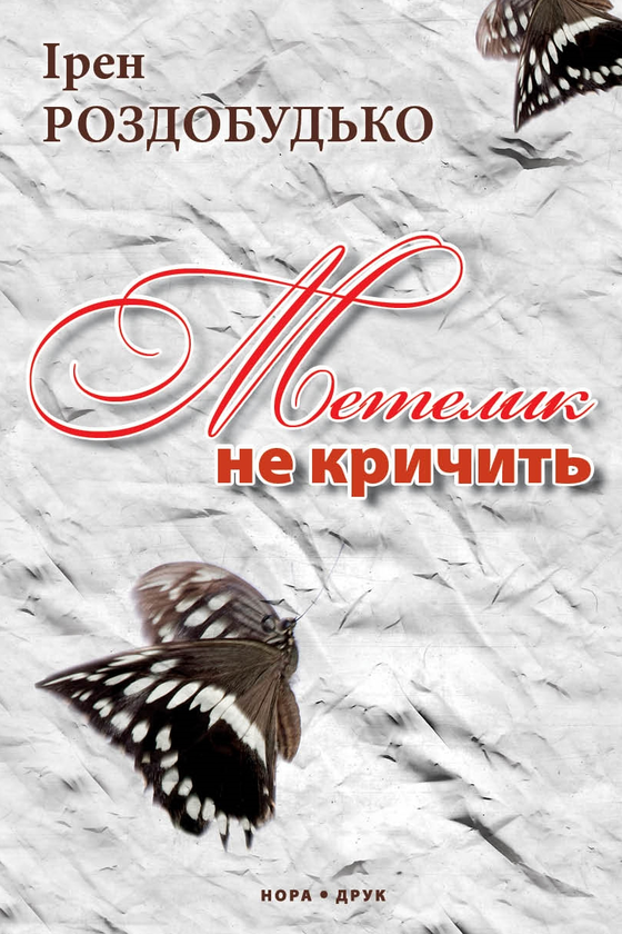 Метелик не кричить