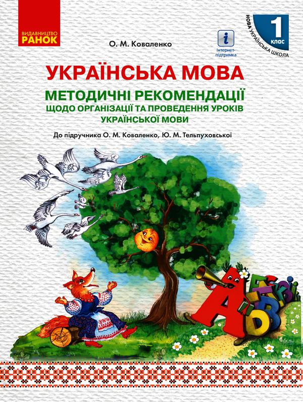 Методичні рекомендації щодо організації та проведення уроків української мови. 1 клас